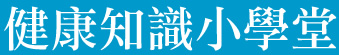 健康知識小學堂
