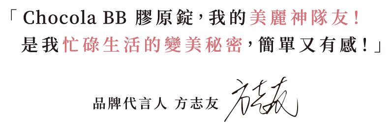 Chocola BB膠原錠,我的美麗神隊友!是我忙碌生活的變美秘密, 簡單又有感!」