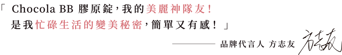 Chocola BB膠原錠,我的美麗神隊友!是我忙碌生活的變美秘密, 簡單又有感!」