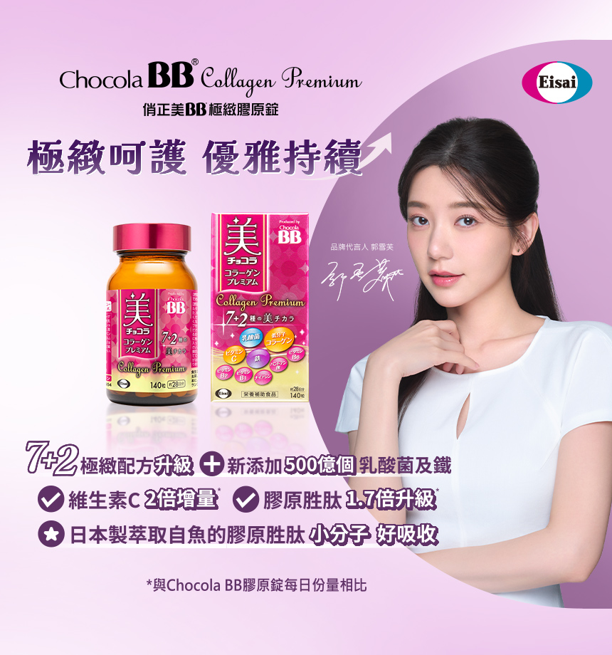 俏正美BB極緻膠原錠,極緻呵護優雅持續