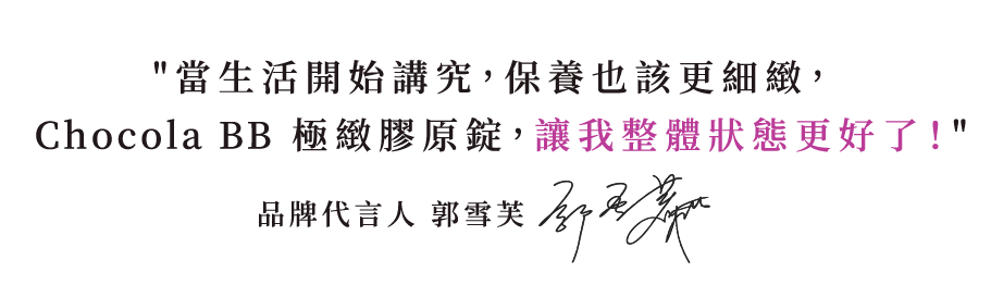 生活開始講究,保養也該更細緻,Chocola BB 極緻膠原錠,讓我整體狀態更好了!