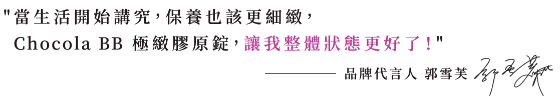 當生活開始講究,保養也該更細緻,Chocola BB 極緻膠原錠,讓我整體狀態更好了!