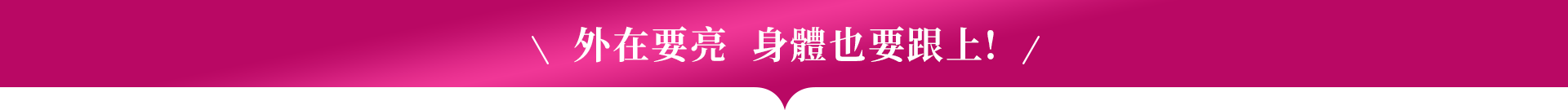 外在要亮身體也要跟上!