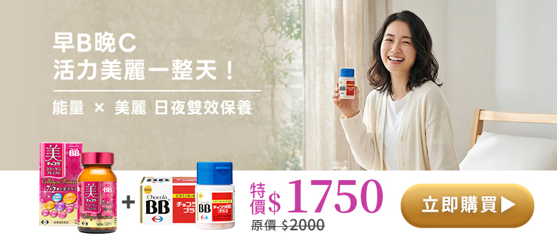 早B晚C,活力美麗一整天!